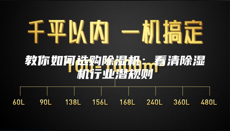 教你如何選購(gòu)除濕機(jī)：看清除濕機(jī)行業(yè)潛規(guī)則