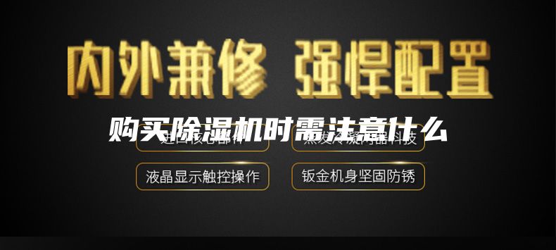 購買除濕機(jī)時(shí)需注意什么