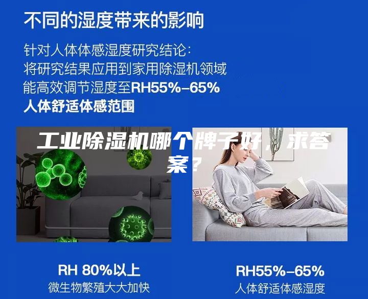 工業(yè)除濕機(jī)哪個(gè)牌子好，求答案？