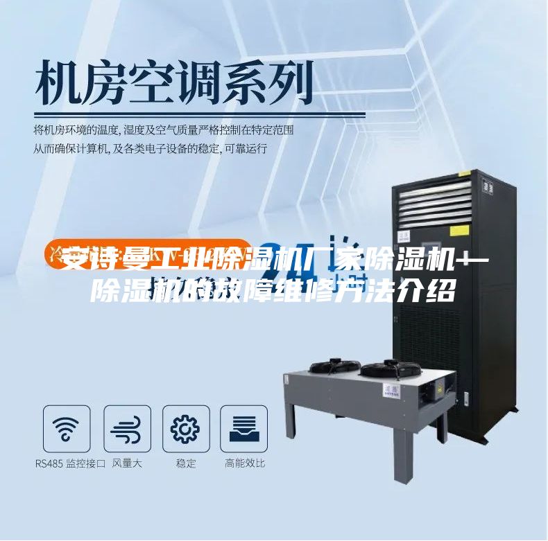 安詩(shī)曼工業(yè)除濕機(jī)廠家除濕機(jī)—除濕機(jī)的故障維修方法介紹