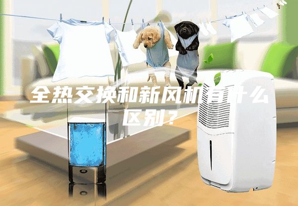 全熱交換和新風(fēng)機(jī)有什么區(qū)別？