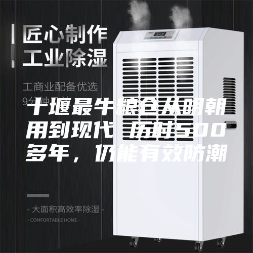 十堰最牛糧倉從明朝用到現(xiàn)代 歷時(shí)500多年，仍能有效防潮