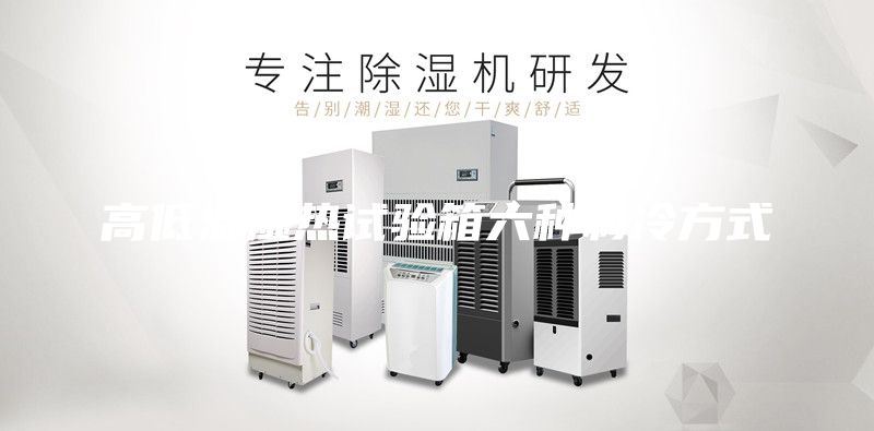 高低溫濕熱試驗(yàn)箱六種制冷方式