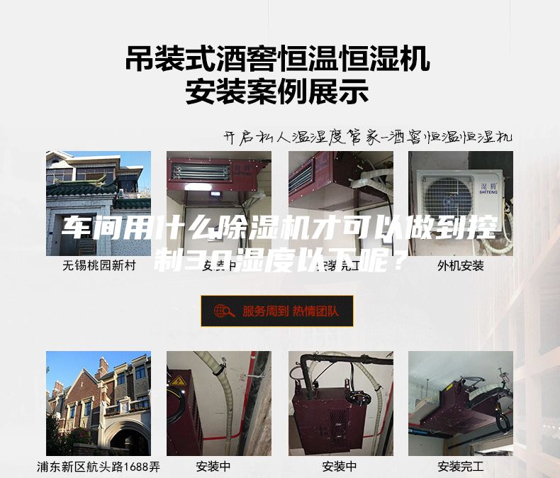 車間用什么除濕機才可以做到控制30濕度以下呢？