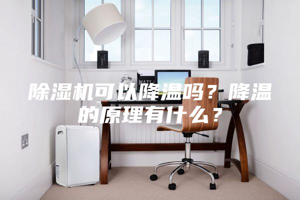 除濕機可以降溫嗎？降溫的原理有什么？