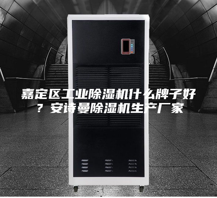 嘉定區(qū)工業(yè)除濕機(jī)什么牌子好？安詩(shī)曼除濕機(jī)生產(chǎn)廠家