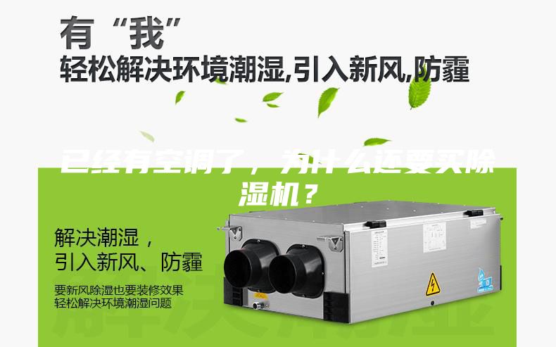 已經(jīng)有空調了，為什么還要買除濕機？