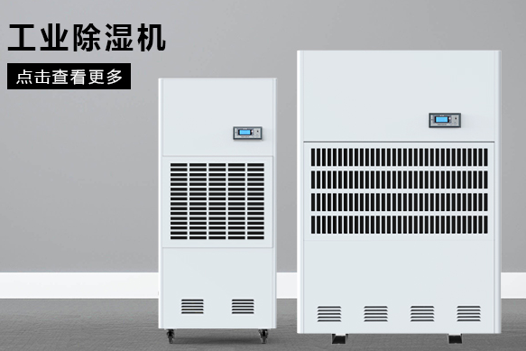 如何按照場地面積選購工業(yè)除濕機(jī)？