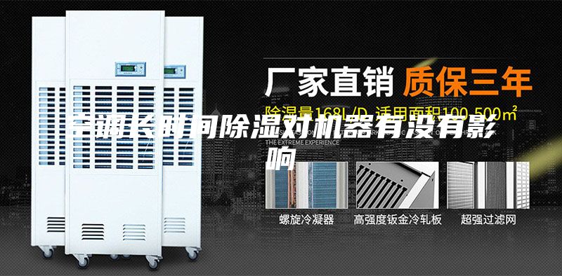 空調(diào)長時間除濕對機器有沒有影響