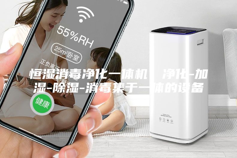 恒濕消毒凈化一體機(jī)，凈化-加濕-除濕-消毒集于一體的設(shè)備