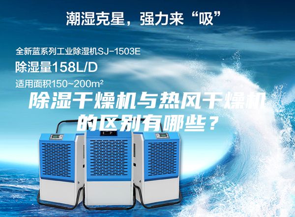 除濕干燥機與熱風干燥機的區(qū)別有哪些？