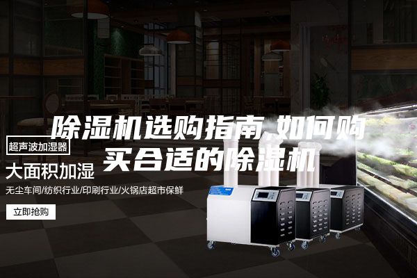 除濕機(jī)選購指南,如何購買合適的除濕機(jī)