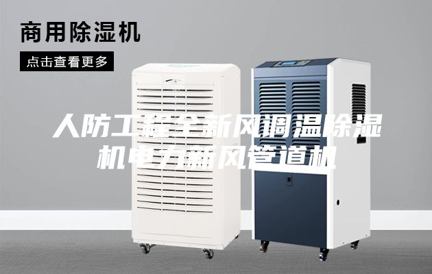 人防工程全新風調(diào)溫除濕機電力新風管道機