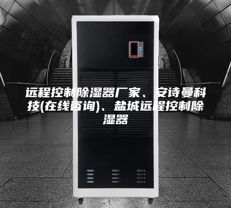 遠(yuǎn)程控制除濕器廠家、安詩(shī)曼科技(在線咨詢)、鹽城遠(yuǎn)程控制除濕器
