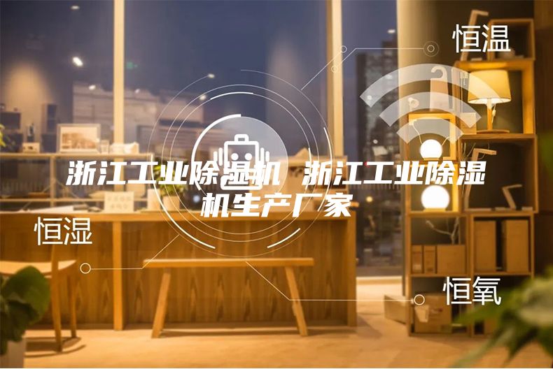 浙江工業(yè)除濕機(jī) 浙江工業(yè)除濕機(jī)生產(chǎn)廠(chǎng)家