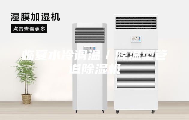 臨夏水冷調(diào)溫／降溫型管道除濕機