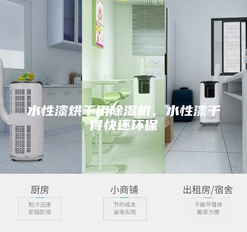水性漆烘干用除濕機(jī)，水性漆干得快還環(huán)保