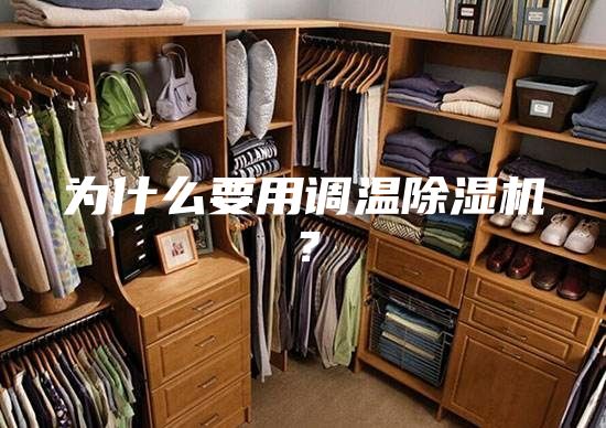 為什么要用調(diào)溫除濕機(jī)？