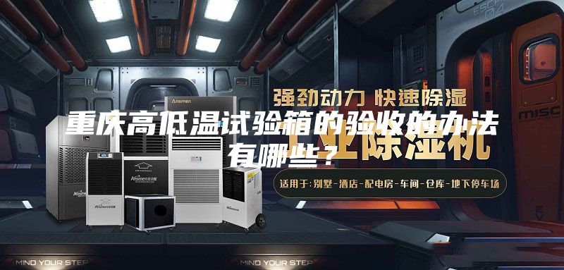 重慶高低溫試驗(yàn)箱的驗(yàn)收的辦法有哪些？