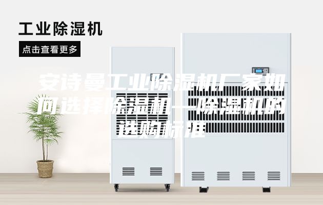 安詩(shī)曼工業(yè)除濕機(jī)廠家如何選擇除濕機(jī)—除濕機(jī)的選購(gòu)標(biāo)準(zhǔn)