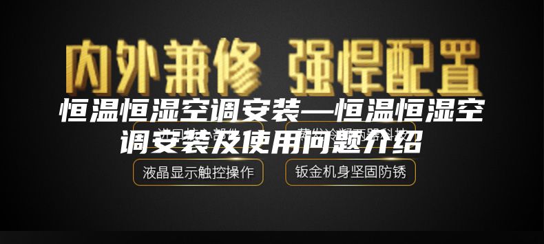 恒溫恒濕空調安裝—恒溫恒濕空調安裝及使用問題介紹