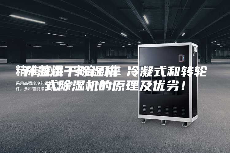 升溫烘干除濕機 冷凝式和轉輪式除濕機的原理及優(yōu)劣！