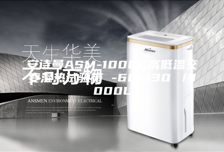 安詩曼ASM-1000C高低溫交變濕熱試驗(yàn)箱 -60~130℃／1000L