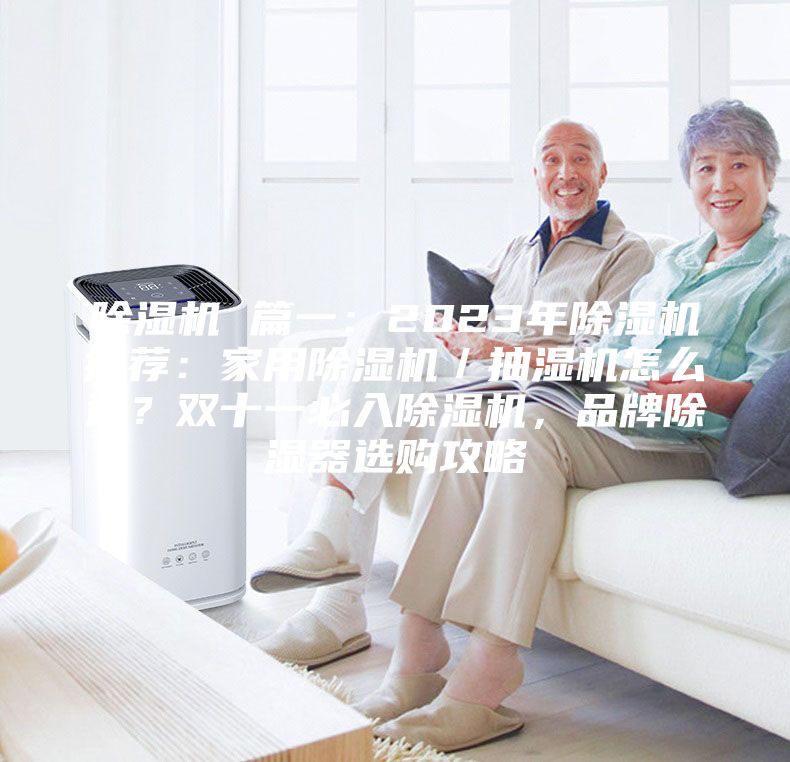 除濕機(jī) 篇一：2023年除濕機(jī)推薦：家用除濕機(jī)／抽濕機(jī)怎么選？雙十一必入除濕機(jī)，品牌除濕器選購攻略