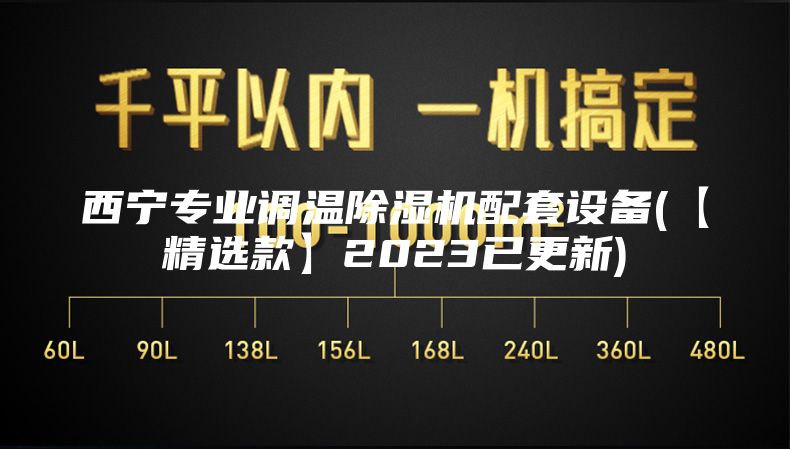 西寧專業(yè)調(diào)溫除濕機(jī)配套設(shè)備(【精選款】2023已更新)