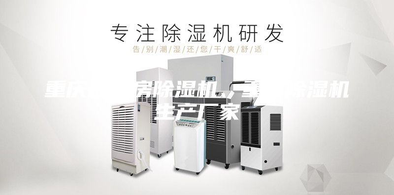 重慶配電房除濕機、重慶除濕機生產(chǎn)廠家