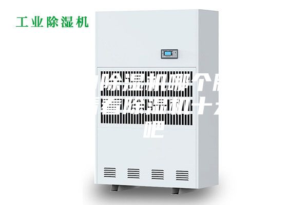2023除濕機哪個牌子好，來看看除濕機十大品牌吧