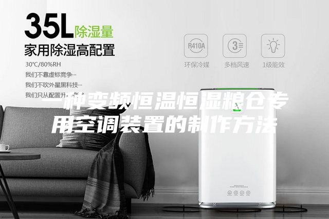 一種變頻恒溫恒濕糧倉(cāng)專用空調(diào)裝置的制作方法