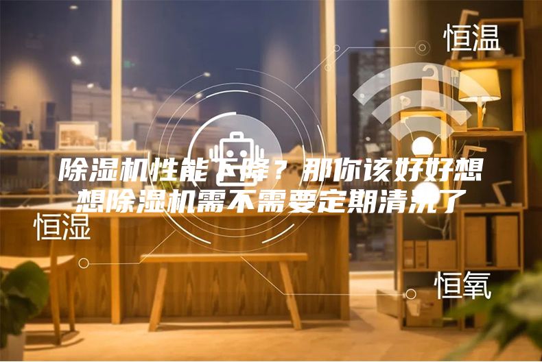 除濕機性能下降？那你該好好想想除濕機需不需要定期清洗了