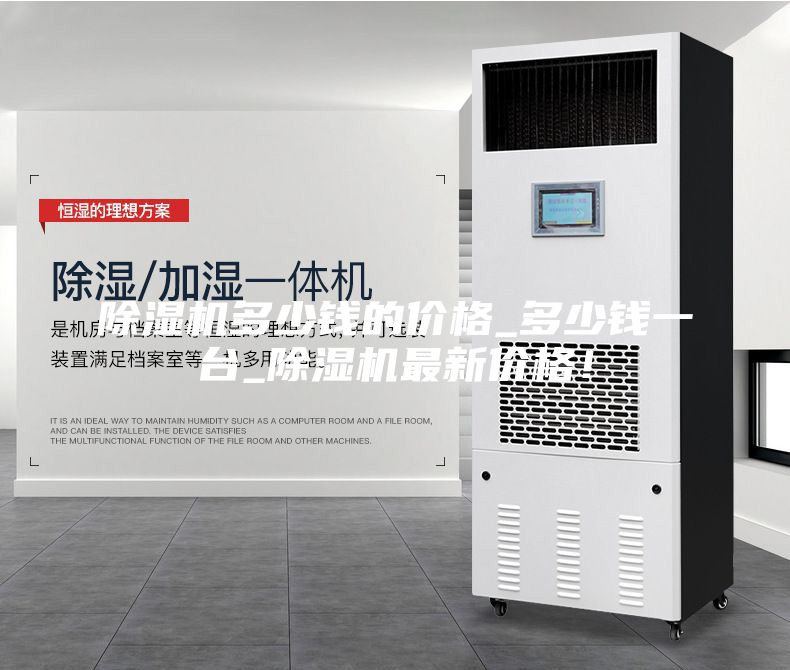 除濕機(jī)多少錢(qián)的價(jià)格_多少錢(qián)一臺(tái)_除濕機(jī)最新價(jià)格！