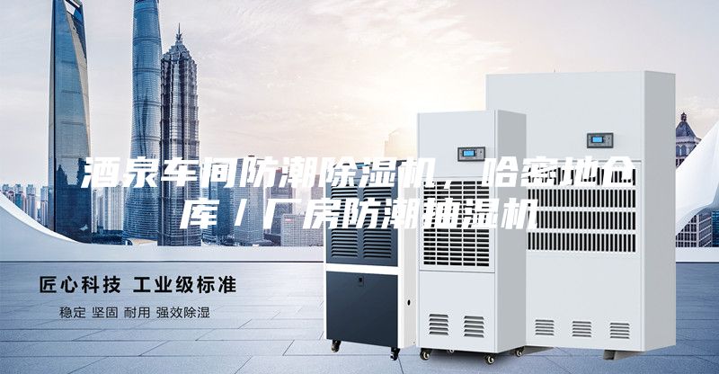 酒泉車間防潮除濕機(jī)，哈密地倉(cāng)庫(kù)／廠房防潮抽濕機(jī)