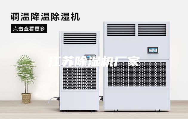 江蘇除濕機(jī)廠(chǎng)家