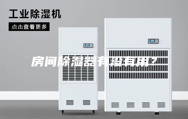 房間除濕器有沒(méi)有用？