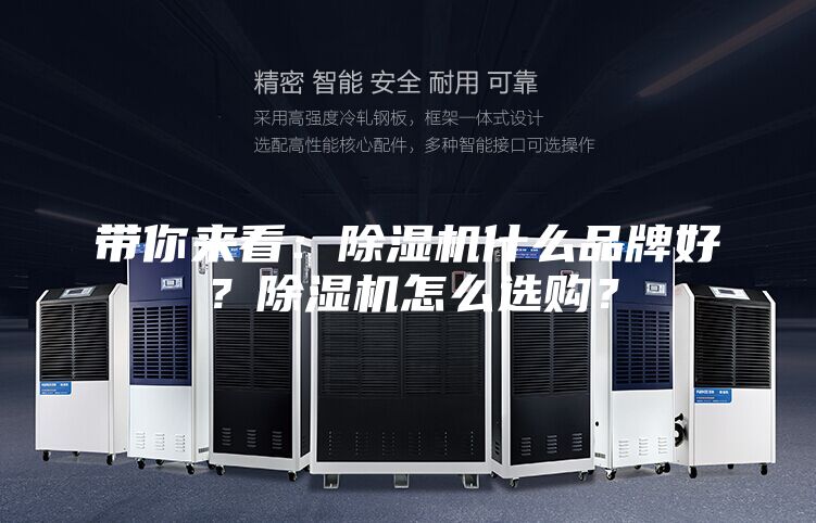 帶你來(lái)看：除濕機(jī)什么品牌好？除濕機(jī)怎么選購(gòu)？