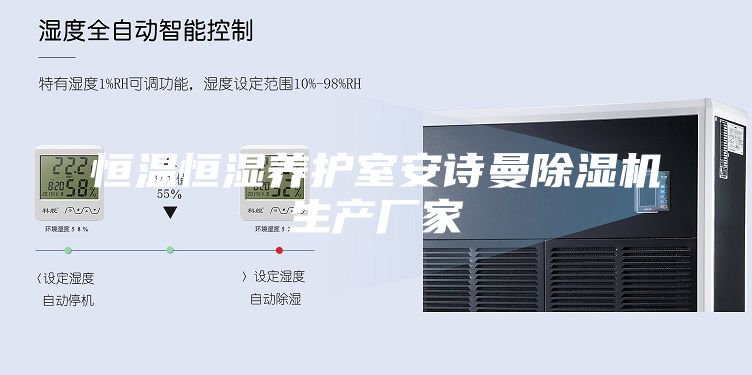 恒溫恒濕養(yǎng)護(hù)室安詩(shī)曼除濕機(jī)生產(chǎn)廠家