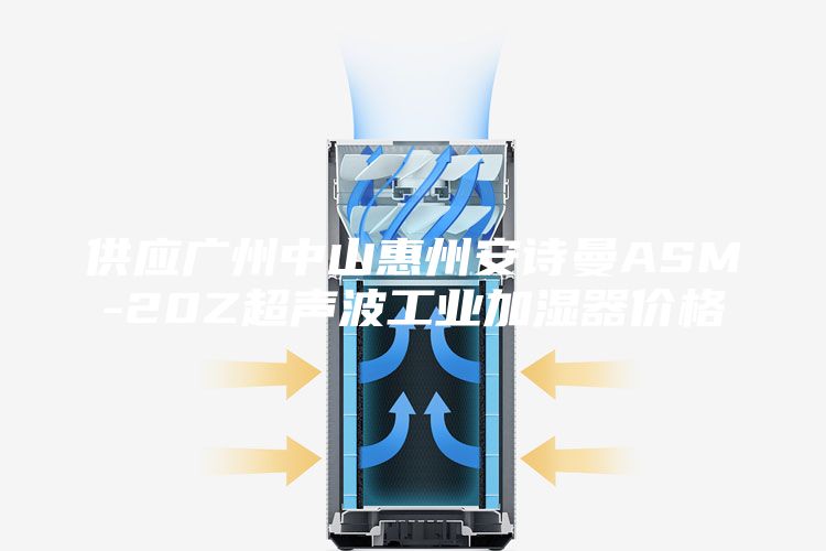 供應廣州中山惠州安詩曼ASM-20Z超聲波工業(yè)加濕器價格