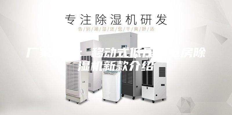 廠家供應(yīng)：移動式低壓配電房除濕機(jī)新款介紹