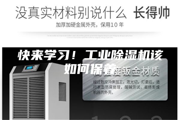 快來學(xué)習(xí)！工業(yè)除濕機(jī)該如何保養(yǎng)