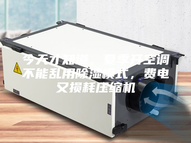今天才知道，夏季開空調(diào)不能亂用除濕模式，費電又損耗壓縮機