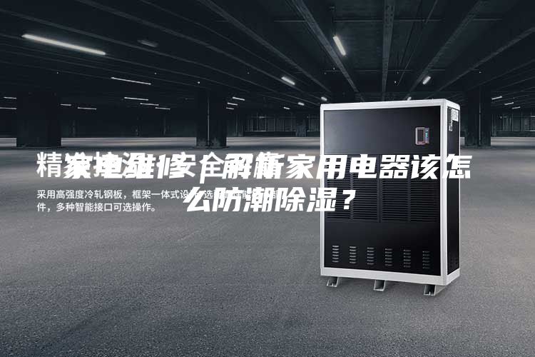家電維修｜解析家用電器該怎么防潮除濕？