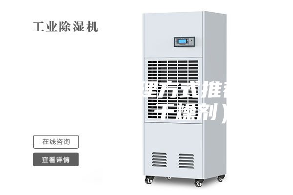 房間潮濕處理方式推薦（除濕機(jī)、干燥劑）