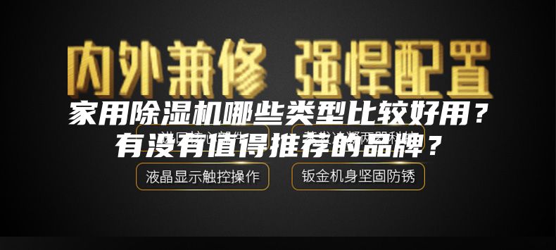 家用除濕機(jī)哪些類型比較好用？有沒有值得推薦的品牌？