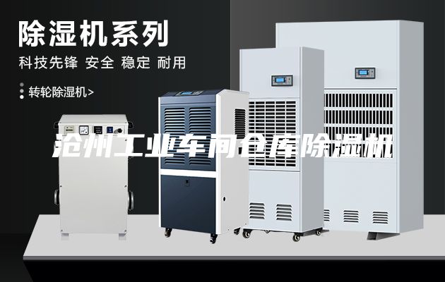 滄州工業(yè)車間倉庫除濕機(jī)