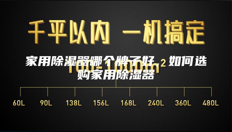 家用除濕器哪個(gè)牌子好，如何選購(gòu)家用除濕器