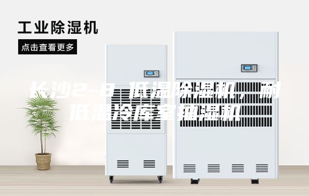 長(zhǎng)沙2-8℃低溫除濕機(jī)，耐低溫冷庫(kù)室抽濕機(jī)