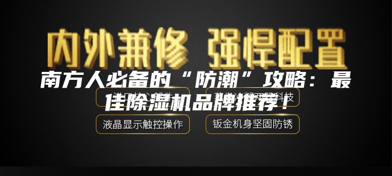 南方人必備的“防潮”攻略：最佳除濕機(jī)品牌推薦！